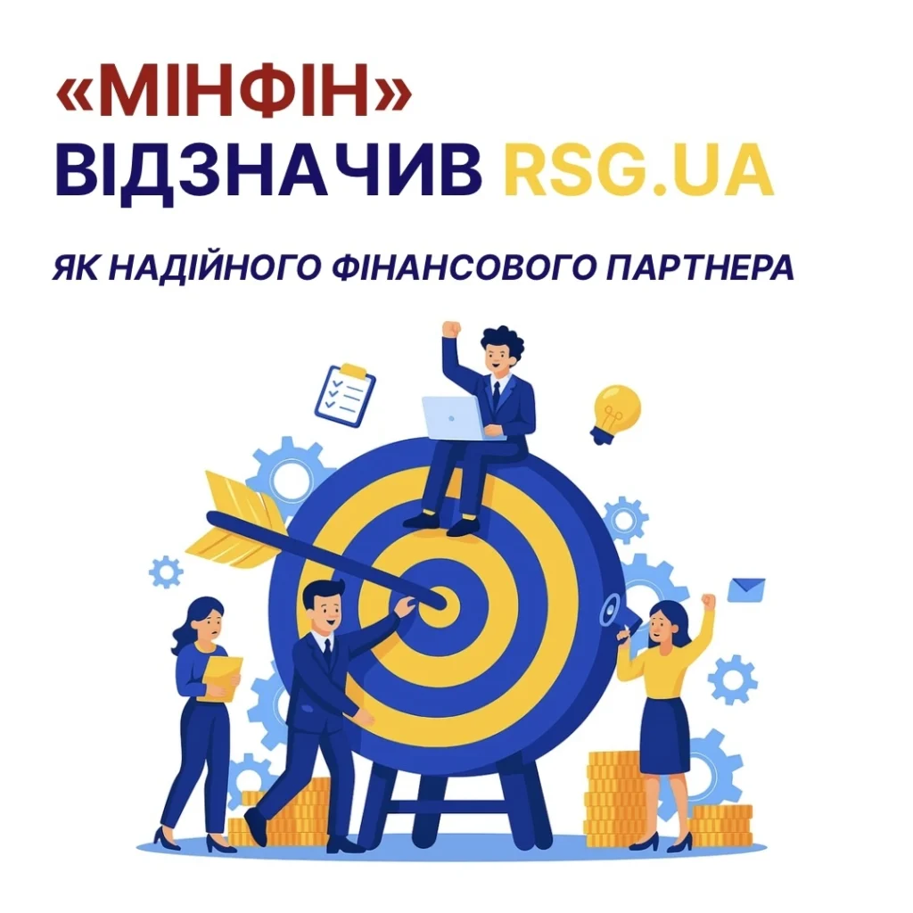 МІНФІН відзначило RSG.UA як надійного партнера